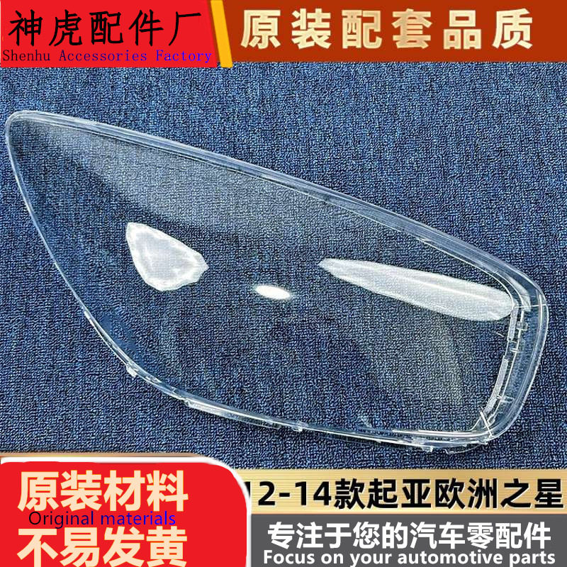 严适用于欧洲之星大灯罩12-14款起亚PICANTO前大灯透明灯壳灯面