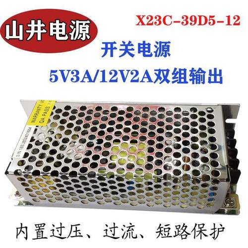 山井电源X23C-39D5-12双路5V3A12V2A双组输出开关电源工控电源