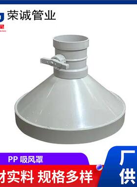 PP聚丙烯白色吸风罩工业耐酸碱集风罩PPH灰色均聚聚丙烯排风口