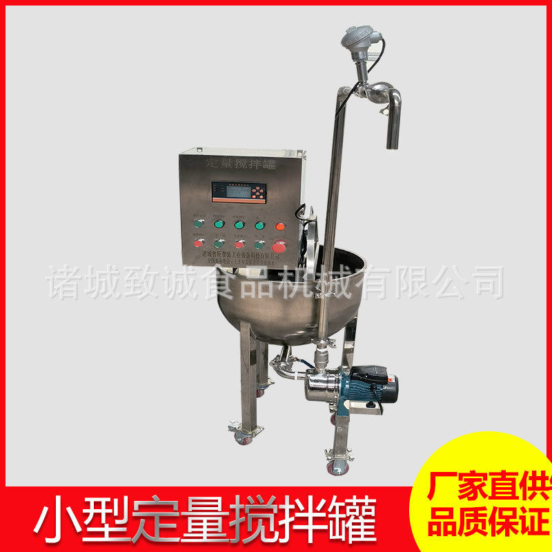 果汁罐装配套设备输出量可设定多种液体混合锅致诚小型搅拌罐定