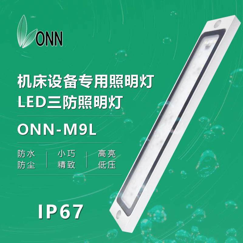 onn欧恩金属M9Lled工作灯机床防爆灯IP67防水车床设备照明灯