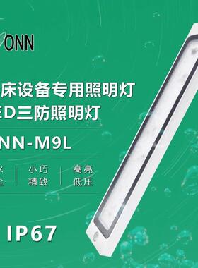 onn欧恩金属M9Lled工作灯机床防爆灯IP67防水车床设备照明灯