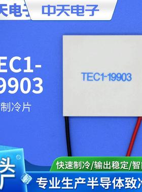 24V制冷片TEC1-19903制冷片tec致冷片冷热杯制冷片