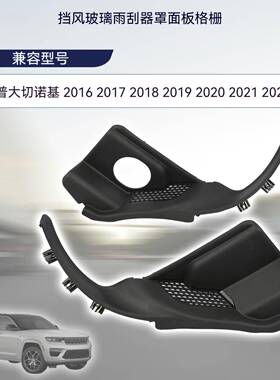 挡风玻璃雨刮器罩板55112951AC55112952AC适用于吉普大切诺基