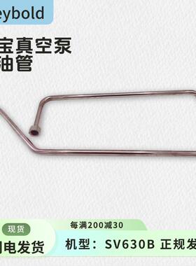 Leybold莱宝真空泵配件SV630B回油管机型真空泵电动泵莱宝回油管