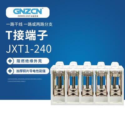 T接端子JXT1/GZT1-240接线端子T型接线端子电缆端子T接箱
