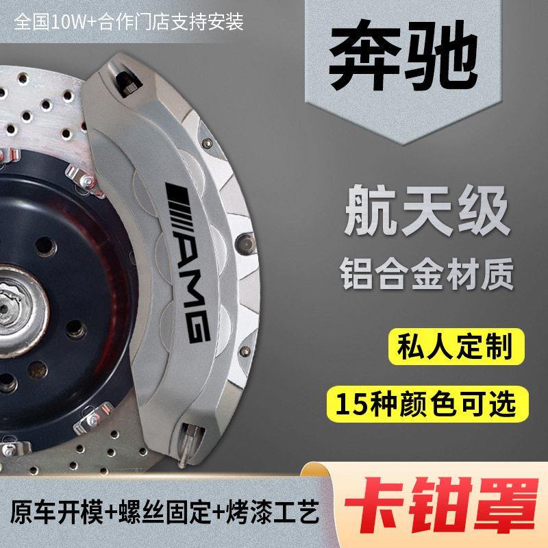 奔驰卡钳罩改装C级C260/C200A级A200B级GLS/GLC刹车车壳轮毂套装