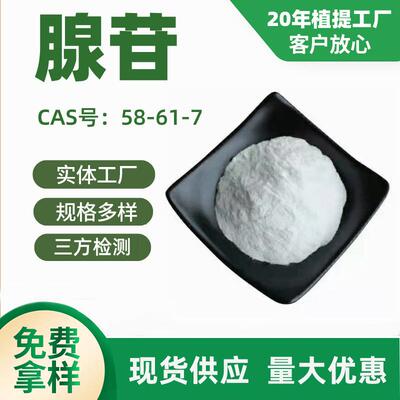 腺苷Adenosine58-61-7原料9-β-D-呋喃核糖基腺嘌呤现货