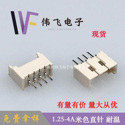 1.25针座1.25-4P直针插件针座1.25-4A立式直插米色耐温