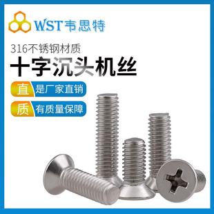 316不锈钢十字沉头机丝M5M6M8十字平头螺丝钉不锈钢十字自攻螺丝