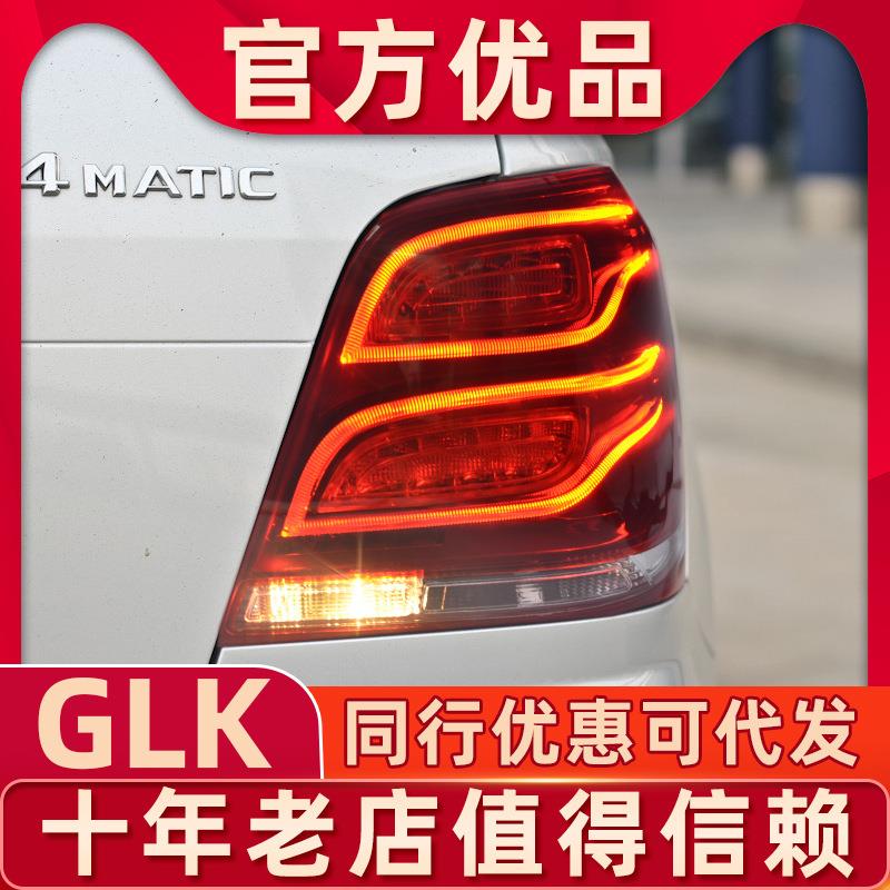 适用于08-12奔驰GLK200GLK260GLK300老改新LED尾灯13-15款尾灯
