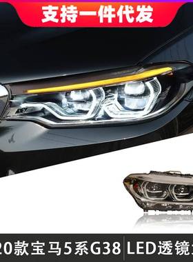 适用于18-20款宝马5系大灯总成G30G38改装高配LED日行灯流光转向