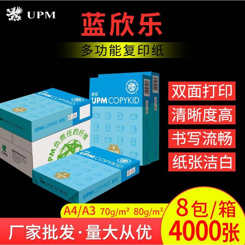 UPM蓝欣乐复印纸70g打印纸80g学生办公A4A3白纸草稿绘画