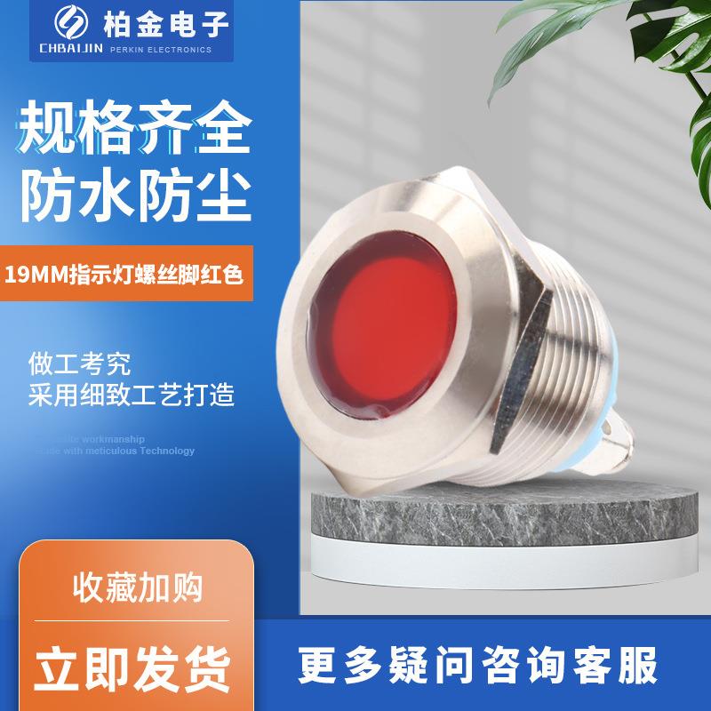 19MM指示灯螺丝脚红色金属信号灯小型电源指示灯电源电压指示灯