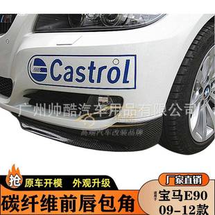 原厂款 AC款 前杠前唇前护角 12宝马3系E90碳纤维包角改装 适用09