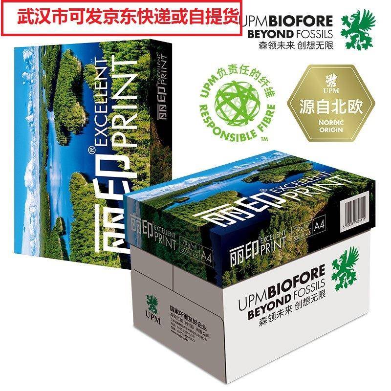 UPM丽印湖光70克A4/A3打印复印纸80克a4单包500张/包