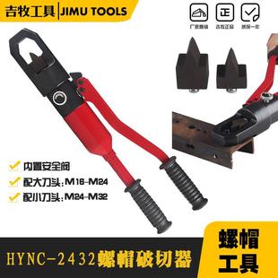 螺母破切器螺帽破开器螺帽破碎机HYNC 2432A螺丝取出器劈开器