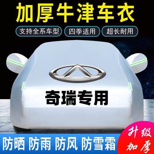 适用奇瑞E3E5艾瑞泽357瑞虎3573x5x四季专用汽车车衣车罩防晒加厚