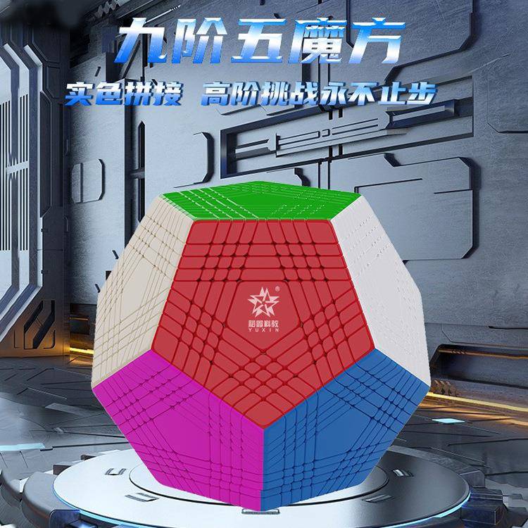 裕鑫黄龙九阶五魔方免贴纸实色高难度益智玩具可收藏送礼