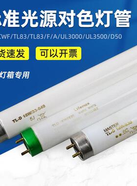 标准光源对色灯管D65/CWF/UV/TL84/TL83/F/A/UL3000/UL3500/D50