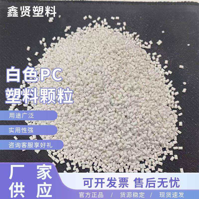 pc塑料颗粒电器外壳高光泽高流动颗粒通用流动性再生料回料颗粒