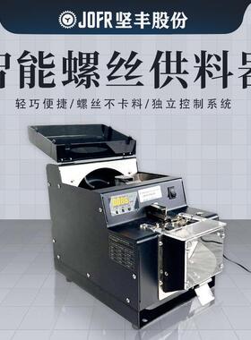 JOFR坚丰螺丝排列机螺丝供料器转动数显螺丝点数机