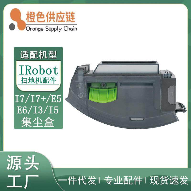 适用irobot扫地机器人配件i7i7+E5E6I3i5集尘盒垃圾盒