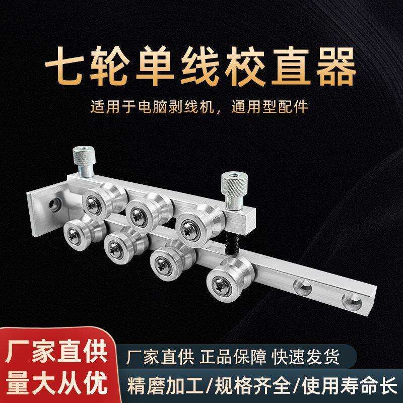 剥线机配件电线电缆校直器调拉直器线双线4裁线机进线导轮