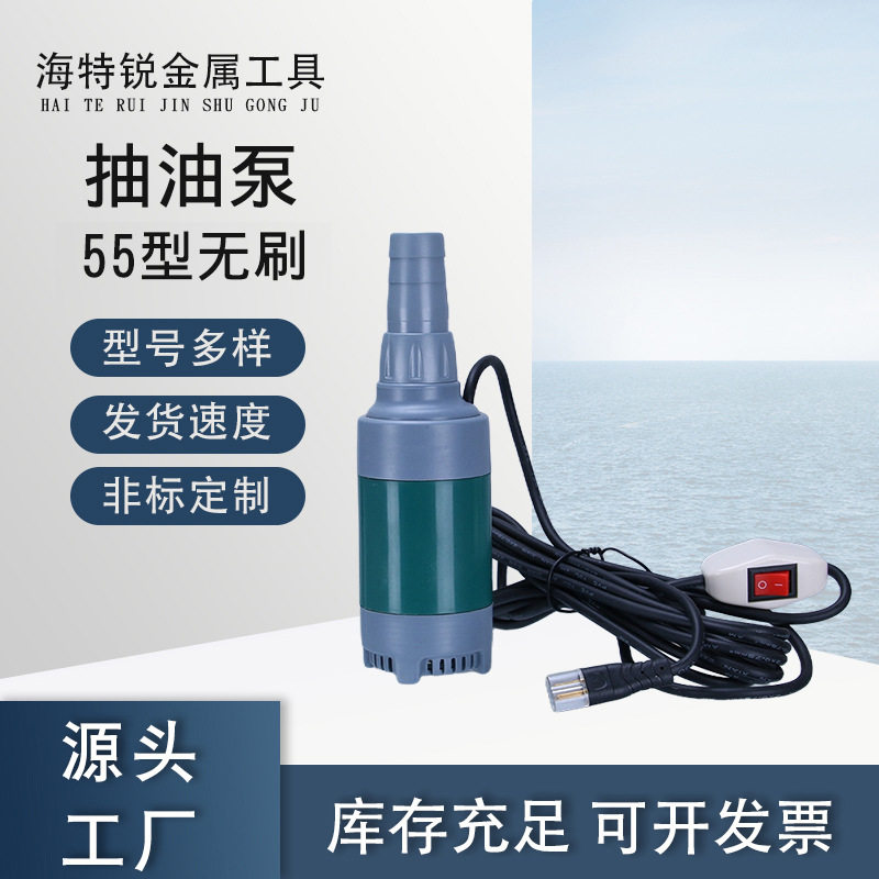 工厂批发55型无刷12V/24V电动抽油机车用抽油泵电动抽水泵工具