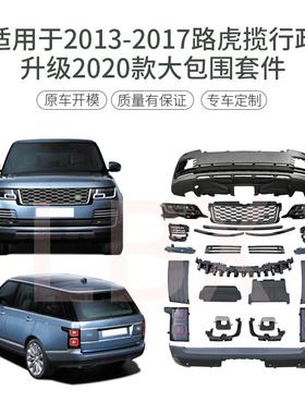 适用于路虎揽胜行政L40513-17升级18老改新前后杠尾灯大包围套件