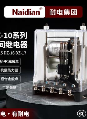 耐电集团DZ-10系列中间继电器DZ-15DZ-16DZ-17AC220VDC100V