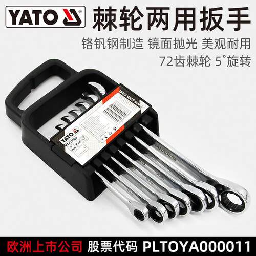 易尔拓(YATO)棘轮两用扳手套装铬钒钢72齿8-19开口梅花双头板子