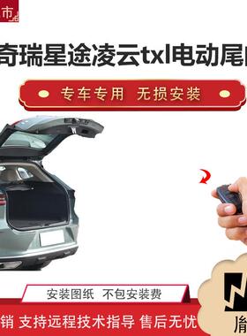 胤祺适用奇瑞星途凌云txl电动尾门改装越野车汽车用P直销无损