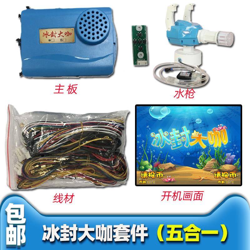 2020新款游艺机射水套件儿童投币式配件游戏机打枪类冰封大咖主板
