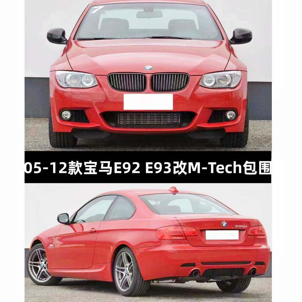 适用于宝马3系两门E92E93330i335改装MT-ech包围前后杠机盖