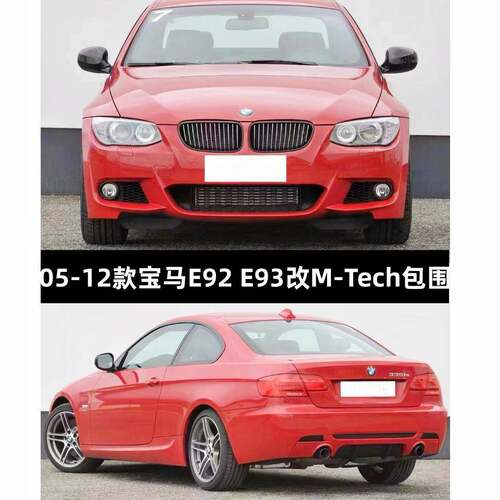适用于宝马3系两门E92E93330i335改装MT-ech包围前后杠机盖