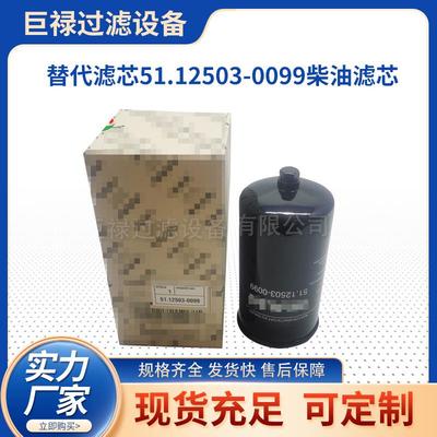 替代滤芯51.12503-0099柴油滤芯