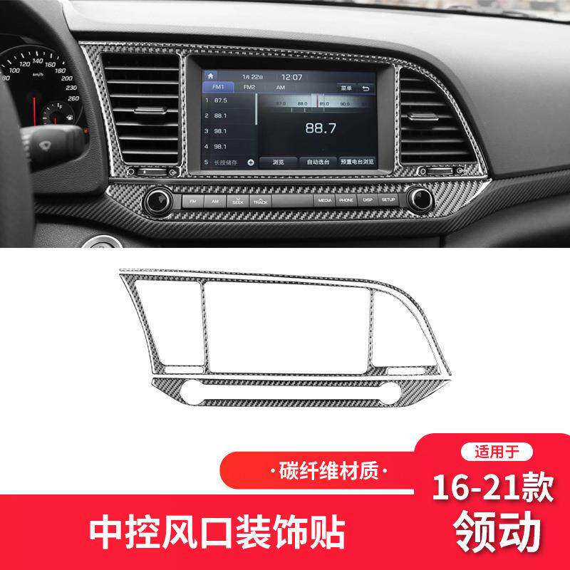 适用于现代16-21款领动碳纤维内饰改装件中控导航装饰贴