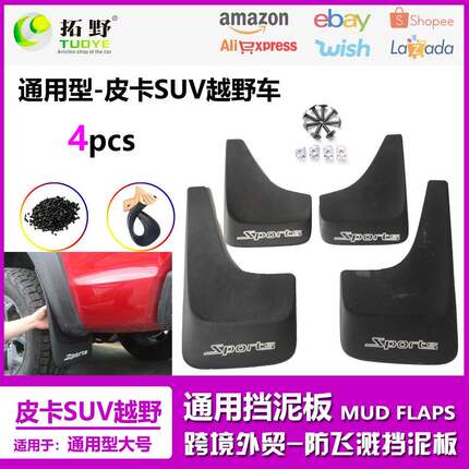 适用于汽车通用型挡泥板SUV雪佛兰皮卡车越野车挡泥皮配件通用