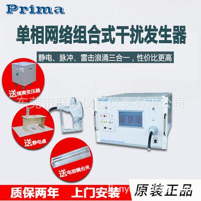 普锐马PRM61245TA单相静电放电脉冲群雷击三合一组合式干扰发生器