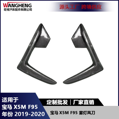 适用于宝马X5M F95前杠雾灯风刀碳纤维雾灯框罩扰流板风刀通风口