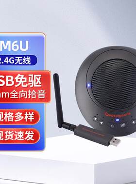 M6UM6W视频会议全向麦克风拾音器会议收音USB扩音无线收音杨声器
