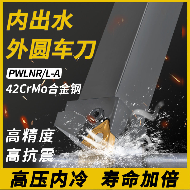 外圆车刀内冷数控刀杆95度PWLNR/L-A内出水刀杆P型重切削刀杆桃型