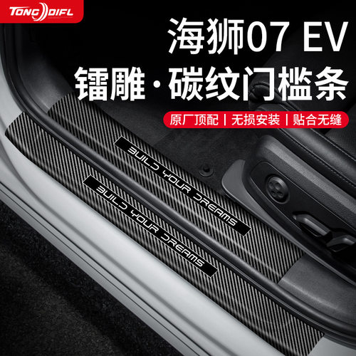 25款2025比亚迪海狮07EV汽车内用品大全改装饰配件防踩门槛保护条