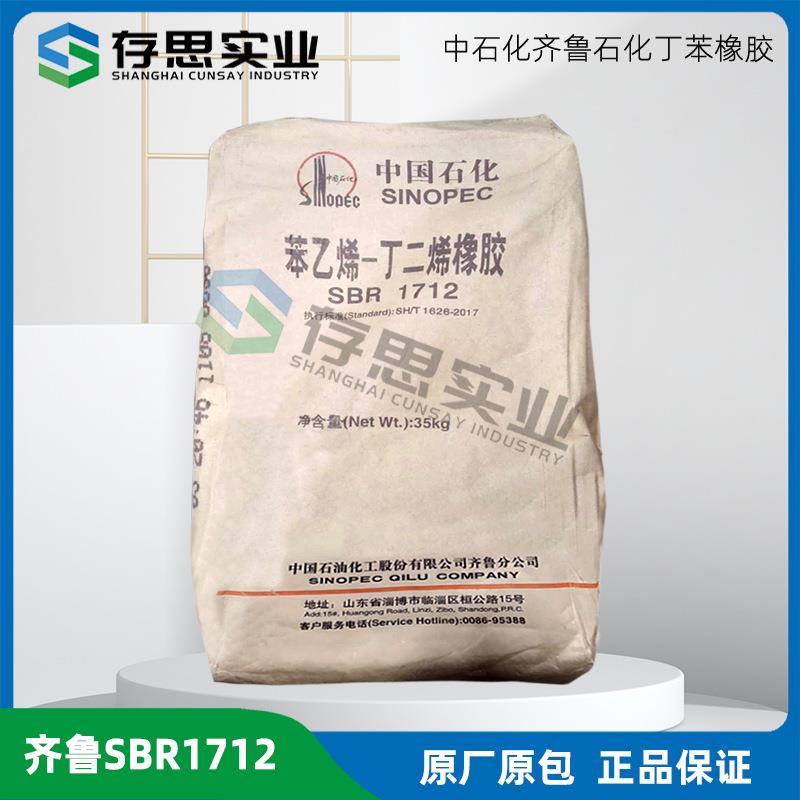 经销中石化齐鲁石化丁苯橡胶SBR1712苯乙烯-丁二烯橡胶1712
