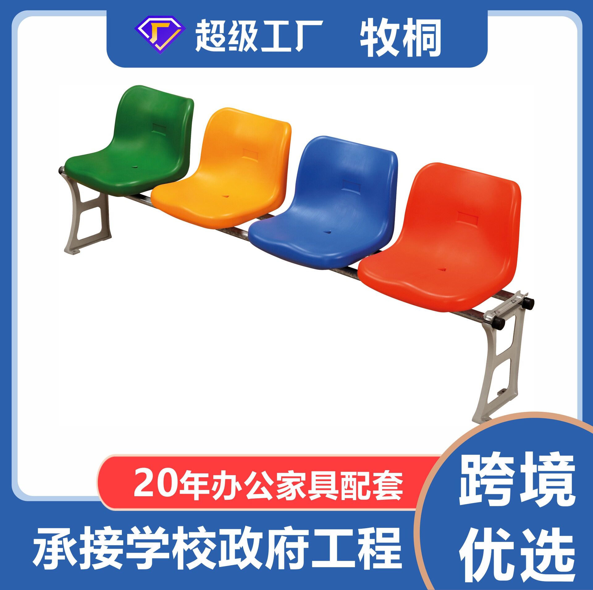 体育馆户内外长椅子室内外球场休闲座椅工程招标锌铝合金防腐长椅