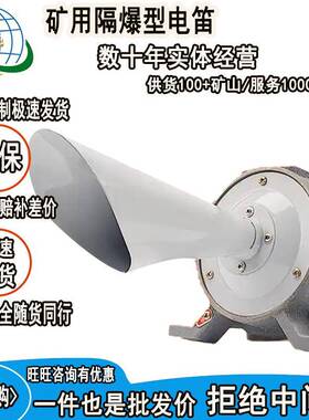 大音量防爆电笛电铃警示器BBD厂用船用矿用隔爆型电笛