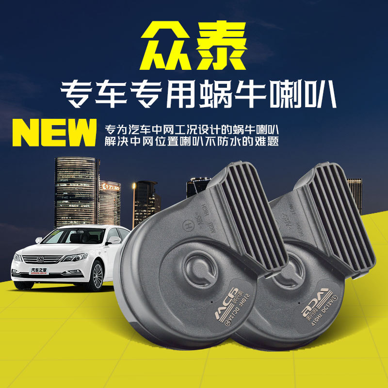 众泰T200Z300蜗牛喇叭SR7SR9大迈x5Z500Z700T600适用汽车鸣笛喇叭