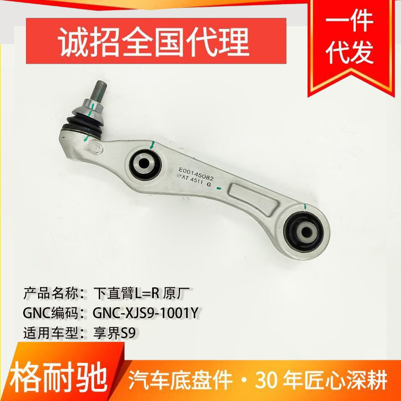 享界S9下直臂索密克原厂件批发E00145082