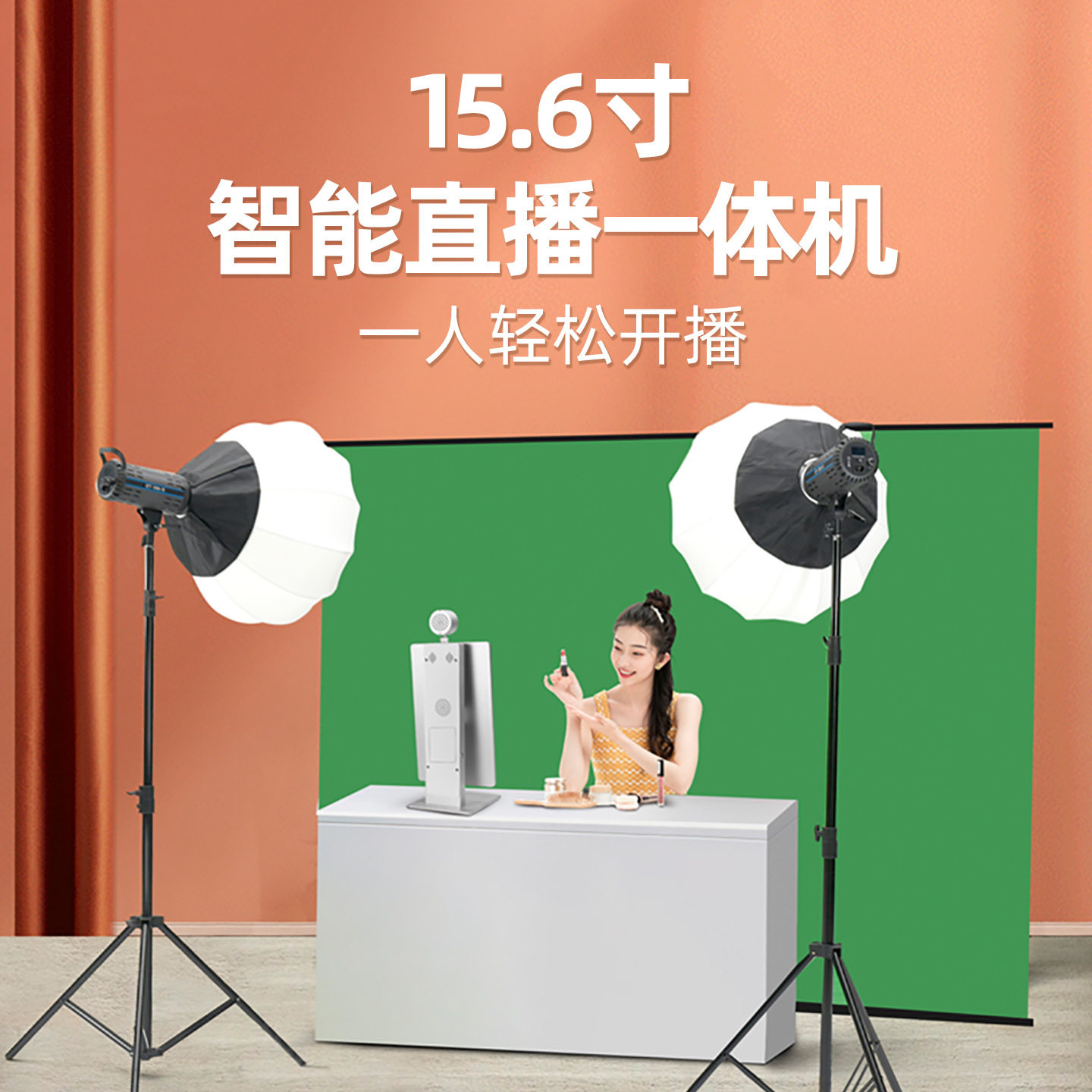 202515.6寸智能直播一体机设备绿幕抠像虚拟搭建多平台多适配投屏